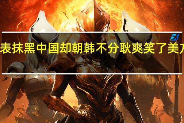 美代表抹黑中国却朝韩不分 耿爽笑了 美方混淆视听