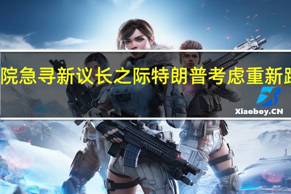美众议院急寻新议长之际特朗普考虑重新踏足国会大厦