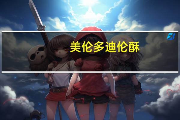 美伦多 迪伦酥(果仁巧克力)卡路里是多少