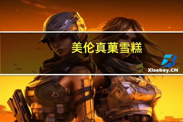 美伦真菓雪糕(黄桃酸奶口味)的热量是多少