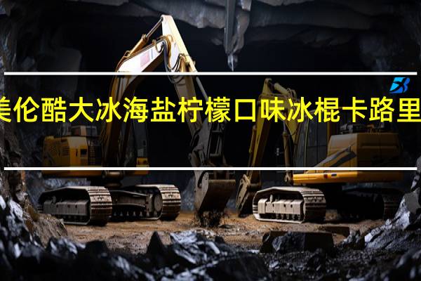 美伦 酷大冰海盐柠檬口味冰棍卡路里是多少
