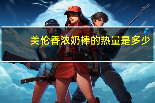 美伦 香浓奶棒的热量是多少