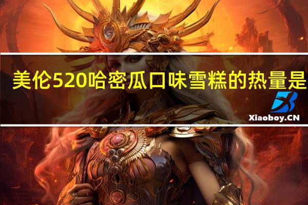 美伦 520哈密瓜口味雪糕的热量是多少