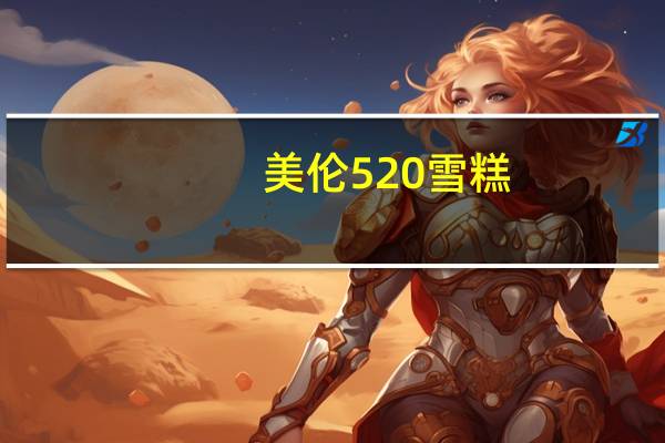 美伦 520雪糕 (香草口味)的热量是多少
