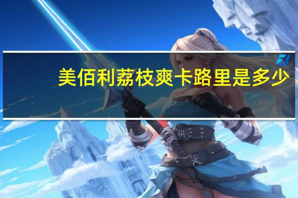 美佰利 荔枝爽卡路里是多少