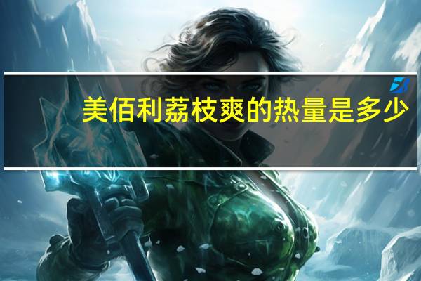 美佰利 荔枝爽的热量是多少