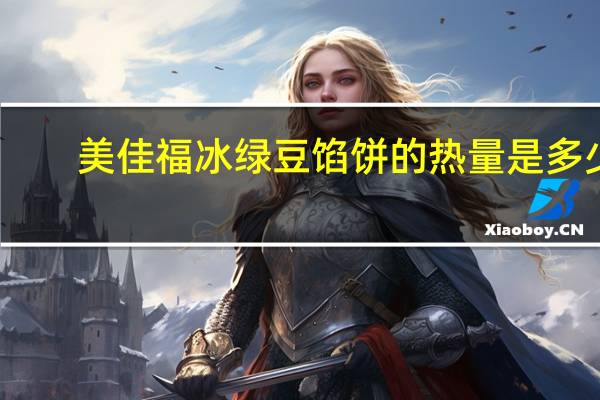 美佳福 冰绿豆馅饼的热量是多少