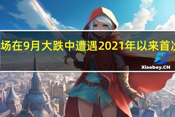 美债市场在9月大跌中遭遇2021年以来首次资金净流出