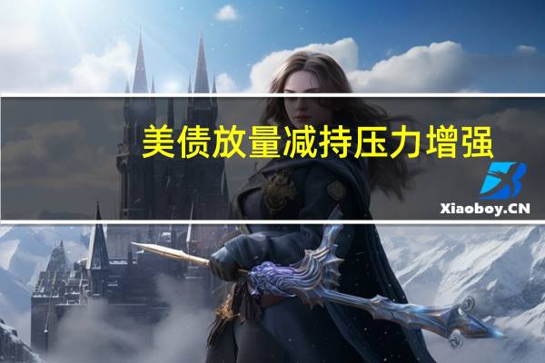 美债放量 减持压力增强