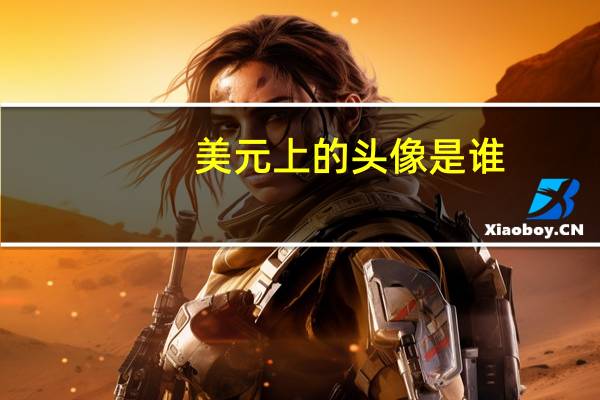 美元上的头像是谁