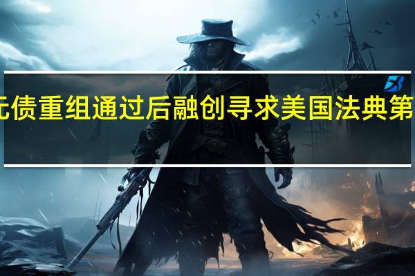 美元债重组通过后 融创寻求美国法典第15章认证
