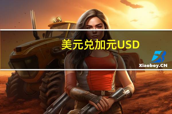 美元兑加元USD/CAD向上触及1.34刷新两个月新高日内涨0.15%