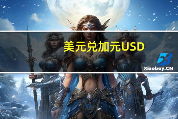 美元兑加元USD/CAD向上触及1.36日内涨0.16%