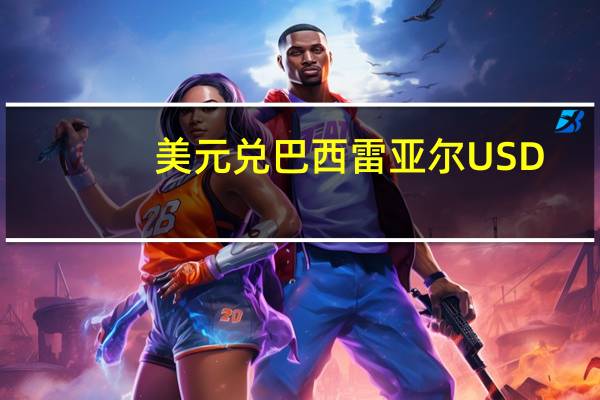 美元兑巴西雷亚尔USD/BRL涨至自6月以来最高水平