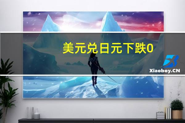 美元兑日元下跌0.5%至日内低点145.11