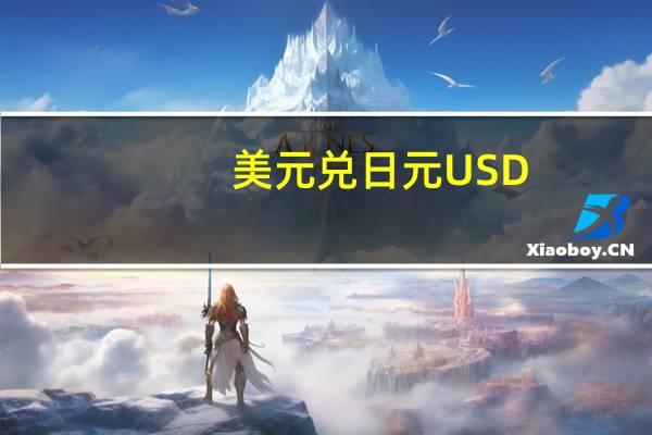 美元兑日元USD/JPY日内跌0.5%现报148.58