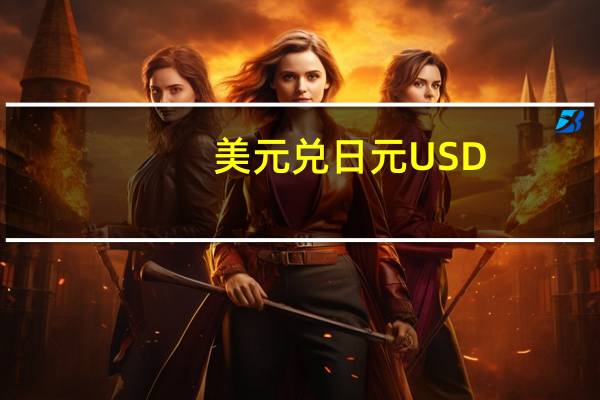 美元兑日元USD/JPY触及日高150.195日内上涨近0.8%