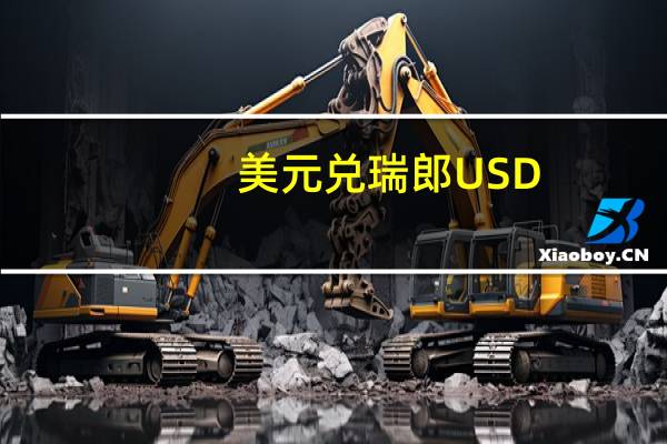 美元兑瑞郎USD/CHF向上触及0.89日内涨0.67%