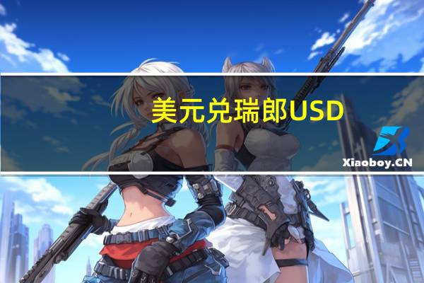 美元兑瑞郎USD/CHF向上触及0.91日内涨0.90%