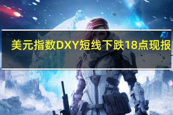 美元指数DXY短线下跌18点现报105.13