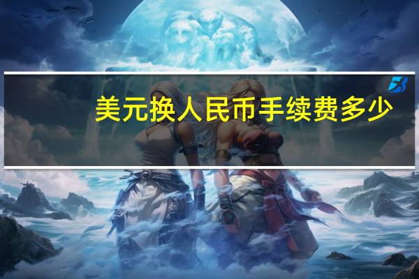 美元换人民币手续费多少