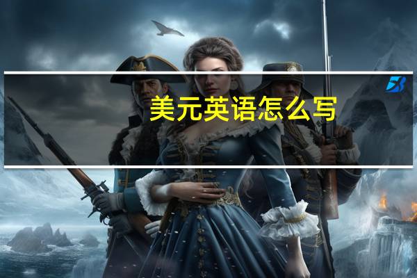 美元英语怎么写