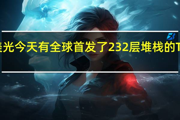 美光今天有全球首发了232层堆栈的TLC闪存