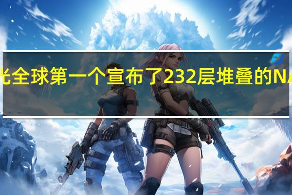 美光全球第一个宣布了232层堆叠的NAND闪存