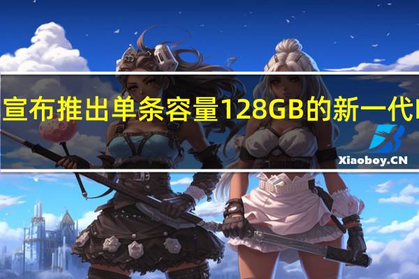 美光宣布推出单条容量128GB的新一代DDR5内存