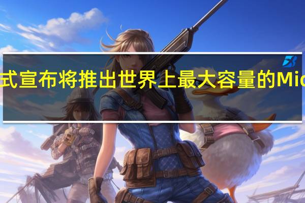 美光正式宣布将推出世界上最大容量的MicroSD卡i400