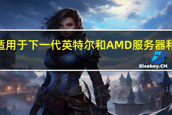 美光正式宣布推出其适用于下一代英特尔和AMD服务器和工作站平台的DDR5DRAM