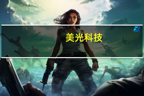美光科技(MU.O)美股盘前交易中上涨3.1此前英伟达发布了强劲的季度收入预测