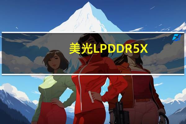 美光LPDDR5X-9600采用其最新的1β工艺制造