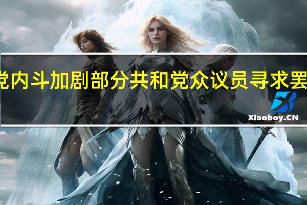 美共和党内斗加剧部分共和党众议员寻求罢免议长麦卡锡
