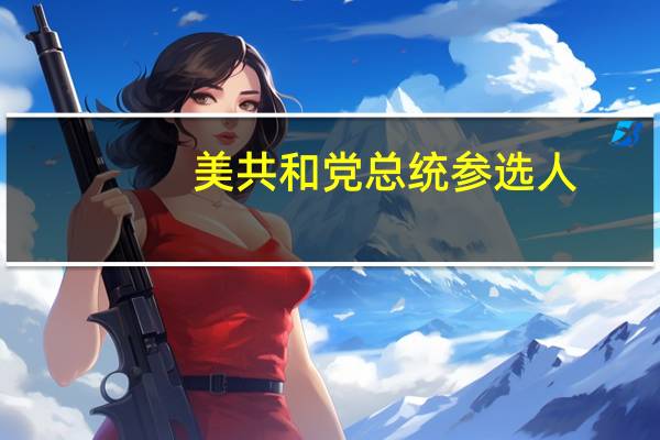 美共和党总统参选人：若当选会特赦特朗普