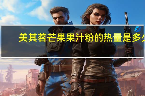 美其茗 芒果果汁粉的热量是多少