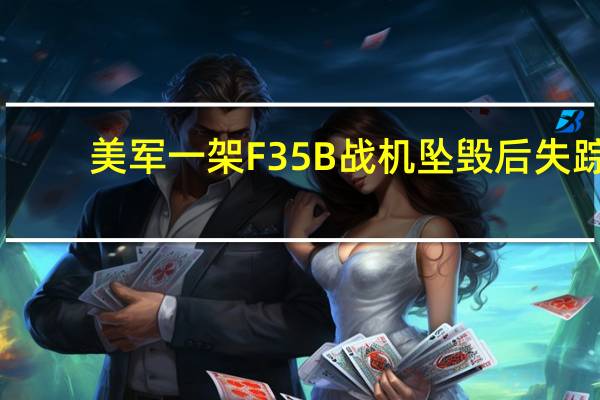 美军一架F35B战机坠毁后失踪