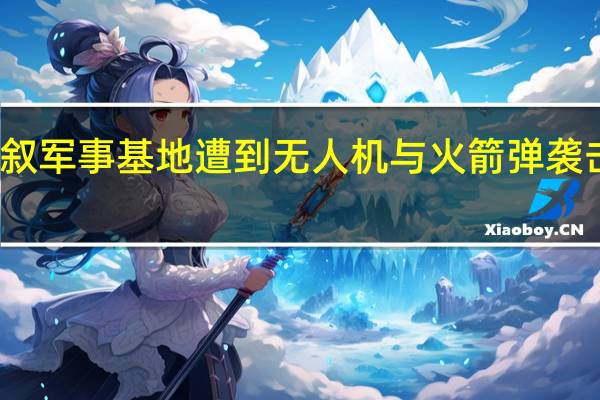 美军两处在叙军事基地遭到无人机与火箭弹袭击 到底什么情况呢