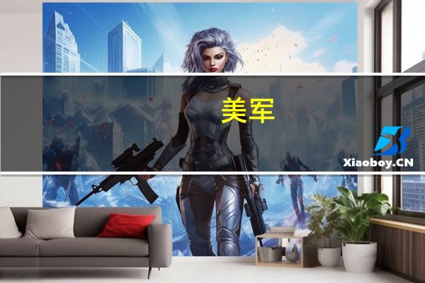 美军：为防出现“新战线”“正在监视整个地区”
