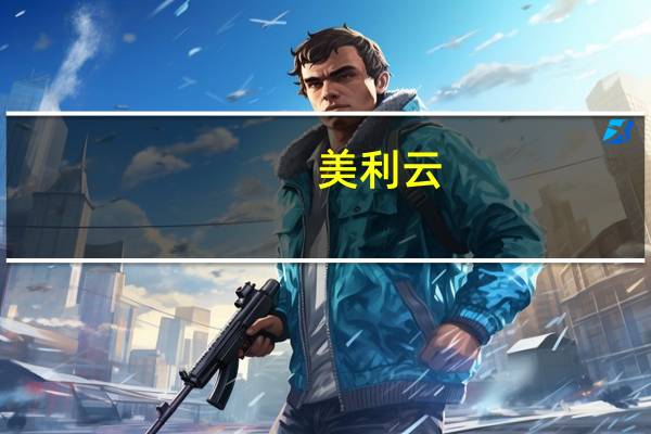 美利云：公司将延期完成回复深圳证券交易所审核问询函