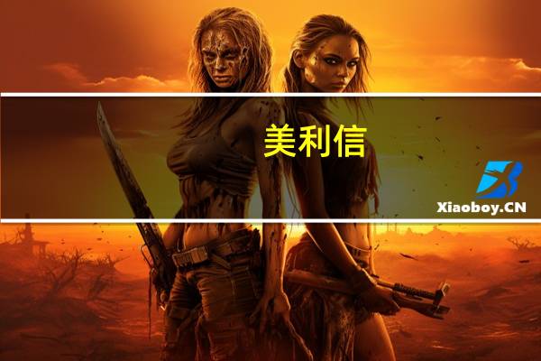 美利信：前三季度归母净利润1.4亿元第三季度盈利同比下降56.86%