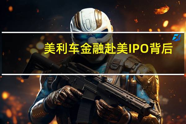 美利车金融赴美IPO背后：二手车金融市场潜力有多大？