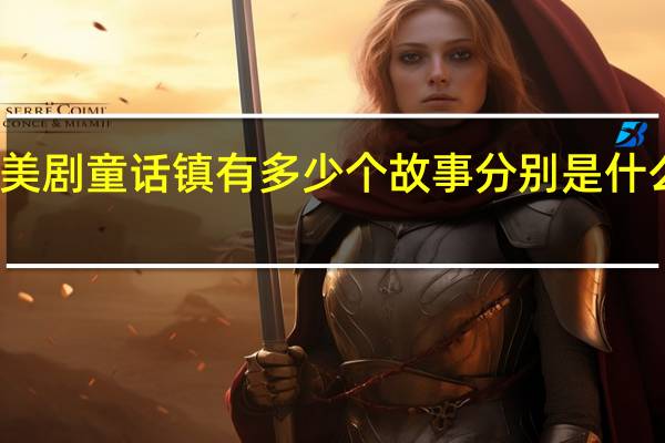 美剧 童话镇 有多少个故事 分别是什么电影（美剧 童话镇 有多少个故事 分别是）