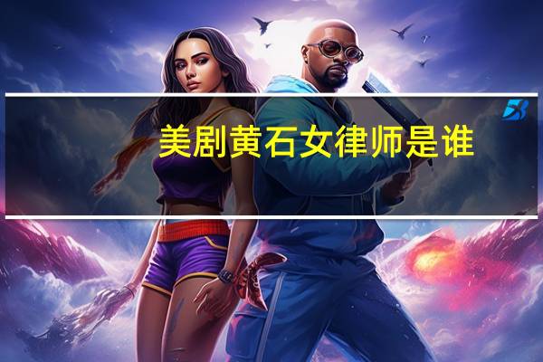 美剧黄石女律师是谁