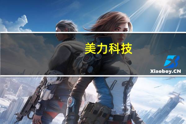 美力科技：目前公司有在接触机器人领域相关客户尚处于初步接触阶段
