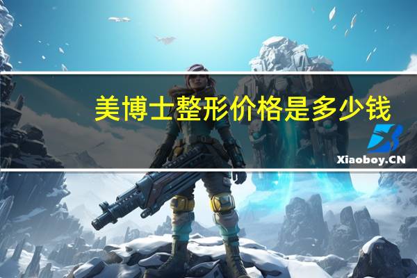 美博士整形价格是多少钱，美博士艺术漆几线品牌