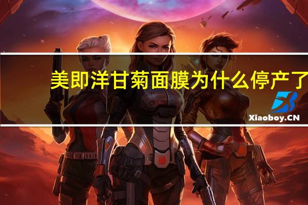 美即洋甘菊面膜为什么停产了（MG美即洋甘菊舒缓柔敏面膜简介）