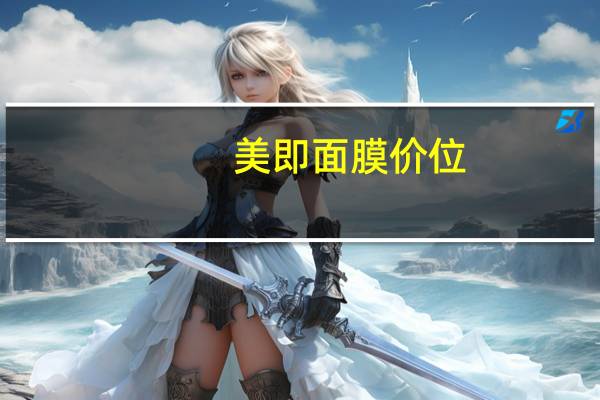 美即面膜价位（美即面膜价格）
