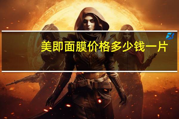 美即面膜价格多少钱一片（美即面膜价格）