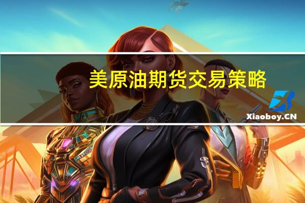 美原油期货交易策略（美原油期货平仓）
